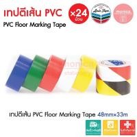 ราคา (ยกลัง) เทปตีเส้น Louis 48mmx33m PVC Floor Marking Tape เทปติดพื้น เทปพีวีซี ตีเส้นพื้นโรงงาน กันเขต (43128289016)