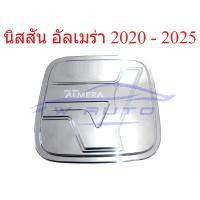 ราคา ครอบฝาถังน้ำมัน นิสสัน อัลเมร่า ปี 2020 - 2025 ชุบโครเมี่ยม Nissan Almera ฝาถังน้ำมัน ครอบ ฝาถังน้ำมัน ของแต่ง (52655858198)