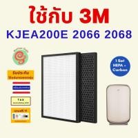 ราคา แผ่นกรอง เครื่องฟอกอากาศ 3M รุ่น KJEA200E 2066 2068 ไส้กรองอากาศ HEPA filter กรองฝุ่น PM 2.5 แผ่นคาร์บอนกรองกลิ่น (26206883211)
