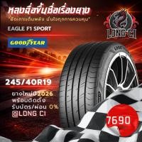 ราคา ยาง 245/40/19 GOODYEAR รุ่น EAGLE F1 SPORT ราคาต่อเส้น ปี 2026 (47108234957)