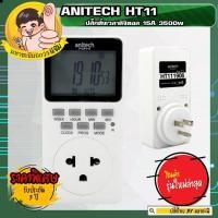 ราคา ANITECH ปลั๊กตั้งเวลาดิจิตอล 7 วัน TH Style รับประกันเต็มสูบ 3 ปี (7601949478)
