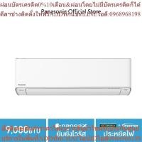ราคา แอร์ติดผนัง Panasonic รุ่น Premium nanoe Inverter - CS/CU-XU9XKT(ฟรีติดตั้ง) 9,000 BTU nanoe™ X ยับยั้งไวรัส Econavi + I (24163600324)