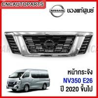 ราคา (ของแท้ศูนย์) หน้ากระจัง NISSAN NV350 E26 ปี 2020 2021 2022 (23955189595)