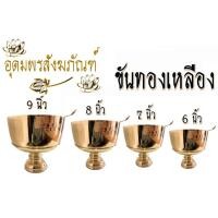 ราคา ขันทองเหลือง ขันน้ำมนต์ ขันตักบาตร 6 / 7 / 8 และ 9 นิ้ว (2011657839)