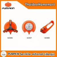 ราคา PUMPKIN Sprinkler สปริงเกอร์ 42306, 42307, 42308 (เลือกรุ่น) (55051449296)