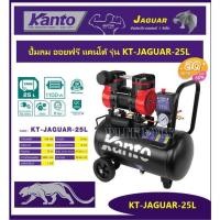ราคา KANTO ปั๊มลม ออยฟรี ( ไร้น้ำมัน ) 1.5 แรงม้า ความจุถังลม 25 ลิตร รุ่น KT-JAGUAR-25L ( Oil-Free Air Compressor ) เครื่องป (21768449641)