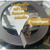 ราคา ขอบยางตู้เย็นตัดแบ่งขายสีเทาปีกใหญ่พิเศษความยาวม้วนละ5เมตรแบบขันสกรูล็อคยาง (9239400826)