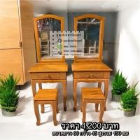 ราคา โต๊ะเครื่องแป้งไม้สัก (28434113781)