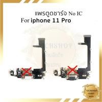 ราคา แพรตูดชาร์จ ใช้สำหรับ iphone 11 Pro อะไหล่มือถือ สายแพรมือถือ ส่งจากไทย (43475928021)