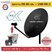 ราคา (แพ็ค 1 ชุด) PSI ชุดหน้าจานดาวเทียม OK 60 cm.ยึดผนัง + LNB OK-2 (แยก 2 จุด) ใช้ได้กับกล่องรับสัญญาณ PSI รุ่น S2,S2X,S3 (41660456671)