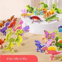 ราคา สต็อคไทย ❤️ (เซ็ต10ชิ้น) DIY จิ๊กซอว์โมเดล 3 มิติ 3D Jigsaw puzzle (45601024361)