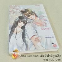 ราคา Alfa Section เติมหัวใจพิสูจน์รัก (22058520)