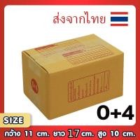 ราคา กล่องพัสดุไปรษณีย์ 0+4 แพ็ค 20 ใบ ขนาด 11x17x10 ซม. กล่องแข็งแรง ทนทาน ขอใบกำกับภาษีได้ (8405537005)