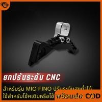 ราคา COD ยกโช๊ค ยกโหลด ยกปรับระดับ Click mio fino (54406041777)
