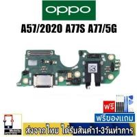 ราคา แพรตูดชาร์จ OPPO A57/2020 , A77/5G , A77s แพรชุดชาร์จ แพรก้นชาร์จ อะไหล่มือถือ ก้นชาร์จ ตูดชาร์จ (28926806039)