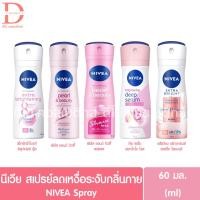 ราคา นีเวีย สเปรย์ลดเหงื่อระงับกลิ่นกาย 60มล. NIVEA Spray (Deodorants) (21481920203)