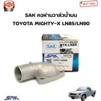 ราคา SAK คอห่านวาล์วน้ำน TOYOTA MIGHTY-X ไมตี้ เอ็ก LN85/LN90 รหัสสินค้า.1633154090 SAK (44120391845)