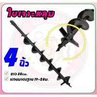 ราคา ดอกเจาะดิน 2ใบมีด 4 นิ้ว ยาว80ซม. ดอกสว่าน ใบเจาะดิน ดอกขุดดิน ดอกเครื่องเจาะดิน ดอกเครื่องขุดหลุม (27262840704)