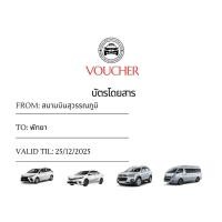 ราคา Voucher บัตรโดยสารรถยนต์สุวรรณภูมิ-พัทยา (28967635576)