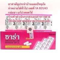 ราคา (สามัญประจำบ้าน)✅ซาร่า SaRa พารา 500 เม็ดรี แผงละ 10 เม็ด ยกกล่อง 20 แผง (1 กล่อง) (21211351463)