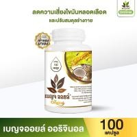 ราคา เบญจออยล์ ออริจินัล 100 แคปซูล (กระปุก) (ช่วยฟื้นฟูบำรุงร่างกาย เสริมสร้างภูมิคุ้มกัน) (13614565722)