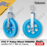 ราคา รอก PVC 7 นิ้ว สีฟ้า YOKOMO รอก รอกเชือก รอกPVC รอกพลาสติก รอก (29853586624)