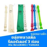 ราคา ขลุ่ยพลาสติก Recorder รีคอร์เดอร์ 3 ท่อน สีใส /สีขาว(KING) / YAMAHA (17442272556)