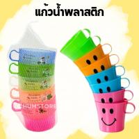ราคา แก้วน้ำมีหู (5ใบ/แพ็ค) แก้วน้ำพลาสติก สีสันสดใส แก้วน้ำเด็ก หน้ายิ้ม (40611119034)
