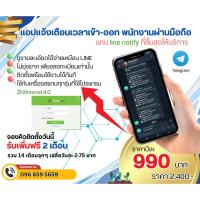 ราคา แอปแจ้งเตือนเวลาเข้า ออกงาน พนักงานด้วย telegram ใช้ร่วมกับโปรแกรม Zktimenet4.0 (25794996040)