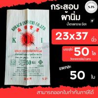ราคา กระสอบน้ำตาลทราย ขนาด 23x37 นิ้ว บรรจุได้ 50 โล ผ้านิ่ม ระบายอากาศ น้ำได้ สำหรับใส่ข้าวเปลือกและข้าวสาร (43422310610)