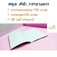 ราคา สมุด A6 32 หน้า: กระดาษเอสี่ธรรมดา (3968826599)