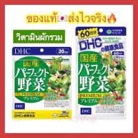 ราคา (ของแท้ส่งไวจริง) DHC Premium Mixed Vegetable ผักรวมชนิดเม็ด ขนาด 20 30 60 90 วัน วิตามินนำเข้าจากประเทศญี่ปุ่น (10401806165)