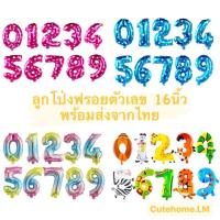 ราคา ⭐️พร้อมส่งจากไทย⭐️ลูกโป่งฟรอยตัวหนังเลข 16นิ้ว ลูกโป่งงานวันเกิด ลูกโป่งตัวเลข ลูกโป่งปารตี้ (22713039815)