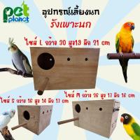 ราคา [3ขนาด] อุปกรณ์แต่งกรง รังเพาะนก บ้านนก กรงนก รังเพาะนกทรงสี่เหลี่ยม สำหรับ นก นกหงส์หยก นกเลิฟเบิร์ด นกค็อกคาเทล นกแก้ว (15985476734)