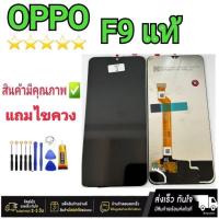 ราคา หน้าจอชุดLCD OPPO F9งานแท้ +แถมฟรีอุปกรณ์แกะหน้าจอ (24512007950)