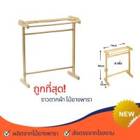 ราคา ราวตากผ้าขนหนู ไม้ยางพารา รุ่น 4 เส้น สีไม้ธรรมชาติ (3951520516)