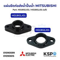 ราคา แผ่นยึดท่อส่งน้ำ ปั้มน้ำ MITSUBISHI มิตซูบิชิ Part. H01902J01 / H01901J01 (แท้) อะไหล่ปั๊มน้ำ (25966595848)