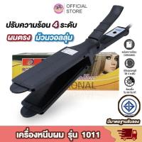 ราคา พร้อมส่ง CKL 1011 / JMF 1011 ปรับได้ถึง 4 ระดับ เครื่องหนีบผม ที่หนีบผม ร้อนเร็ว หนีบตรง ทำวอลลุ่ม งุ้มปลาย (2489623171)