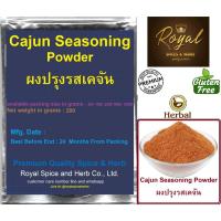 ราคา Cajun Seasoning Powder, ผงปรุงรสเคจัน , weight 200 (17093254305)