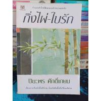 ราคา นิยายไทย กิ่งไผ่ใบรัก (24372152879)