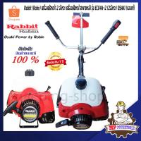 ราคา Rabbit Robin เครื่องตัดหญ้า 2 จังหวะ เครื่องตัดหญ้าสะพายหลัง รุ่น EC04A-2 ก้าน OSAKI ของแท้ (4653332430)