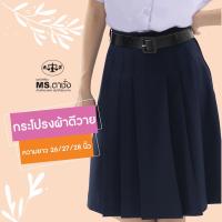 ราคา กระโปรงDY6จีบยาว 26/27/28 นิ้ว สีกรมเข้ม ผ้ามัน ผ้าดีวายรุ่น premium กระโปรงนักเรียนมัธยม MS ตาชั่ง (10811419298)