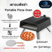 ราคา [จัดส่งทันที]✅ เตาพิซซ่า ระบบแก๊ส ดีไซน์สวย ทันสมัย "รุ่นธรรมดา" และ "ถาดหมุน" ไซส์ 12 นิ้ว (44703151363)