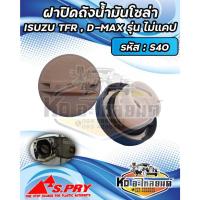 ราคา ฝาปิดถังน้ำมันโซล่า ฝาถังน้ำมัน ฝาถังโซล่า ISUZU TFR , D-MAX (รุ่นไม่แคป) รหัส : S40 (21478370004)