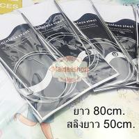 ราคา ไม้นิตติ้งโค้ง ไม้นิตติ้งวงกลม ยาว80cm.(สลิงยาว 50cm.) (3104261618)