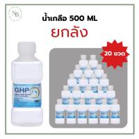 ราคา น้ำเกลือ GHP Normal Saline ขวดดัมเบล ล้างแผล ล้างจมูก ขนาด 500 ml. ยกลัง 20 ขวด (41603624001)