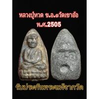 ราคา หลวงปู่ทวด(ขอ.๑) พิมพ์ใหญ่ รุ่นแรก พระแท้จากวัดเขาอ้อ จ.พัทลุง สร้างปีพ.ศ.๒๕๐๕ (42104029516)