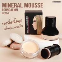 ราคา รองพื้นเนื้อมูส Sivanna Colors Mineral Matte FOND DO MOUSSE FOUNDATION HF804 (22333254259)
