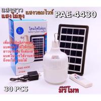 ราคา โคมไฟไล่ยุงพลังงานโซล่าเซลล์ PAE-4430 430W หลอดไฟ หลอดไฟไล่ยุง ไฟไล่ยุงและแมลง โซล่าเซลล (14610797184)