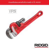 ราคา ประแจจับท่อแบบตรงสำหรับงานหนัก 8 นิ้ว RIDGID (19081076868)